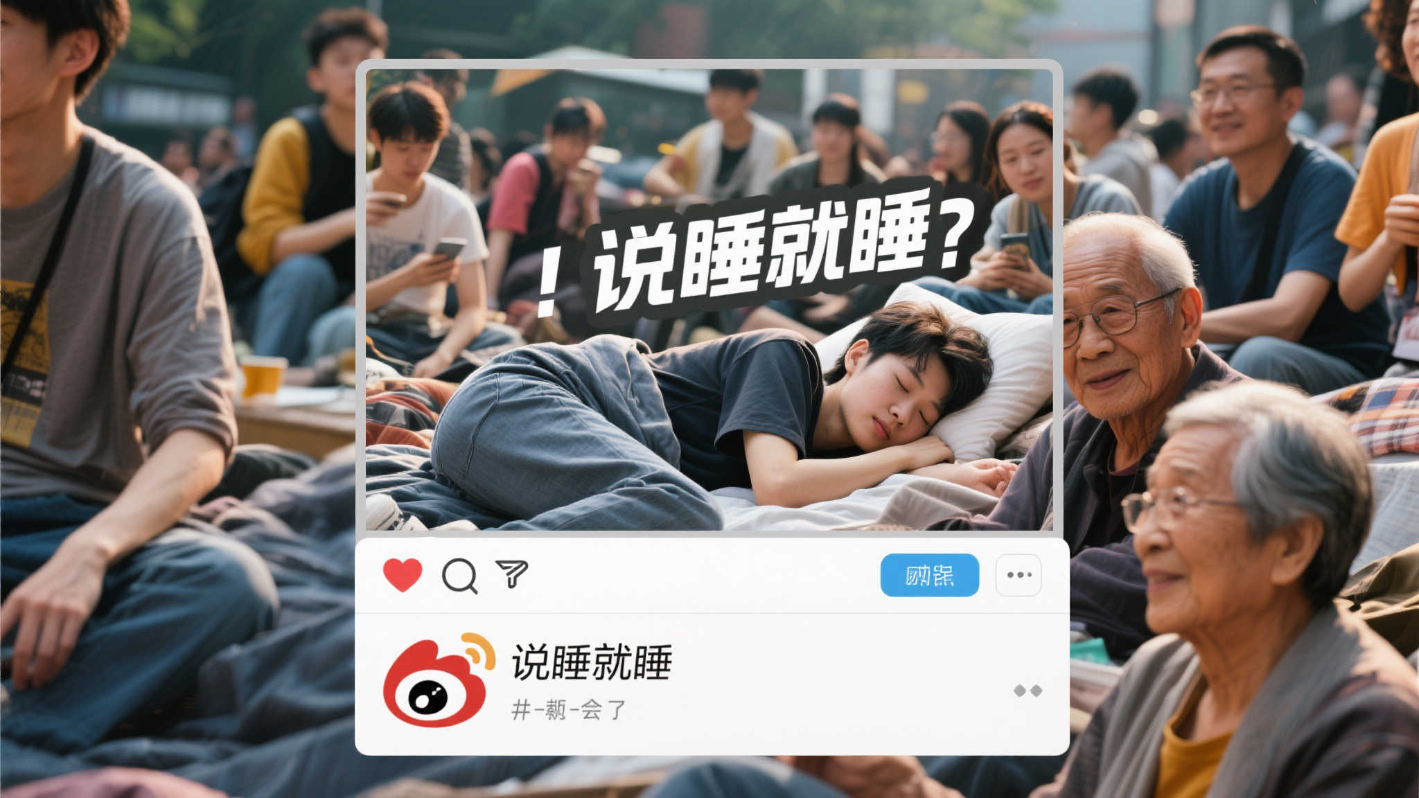年轻无畏,随性而眠——微博喜剧现场 在这个快节奏的社会中,年轻人的生活方式与老一辈有着